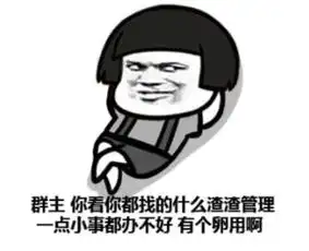 表情包曾几时何,群管理员无限风光,现在却虎落平阳被犬欺
