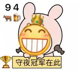 沙雕表情包精选不好意思,今天的熬夜冠军又是俺
