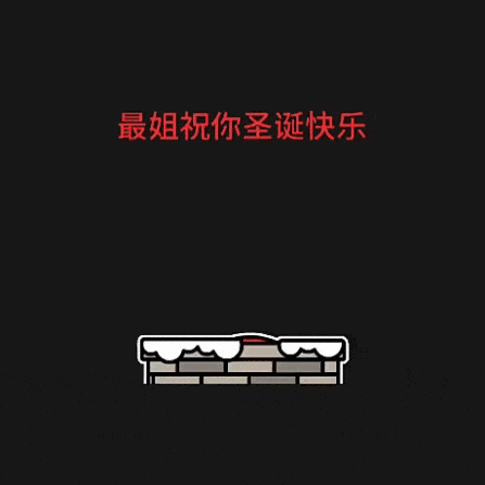 一键生成快来定制你的独一无二圣诞表情包今天,群聊被它们刷屏了
