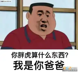 我看你他妈就是在刁难我胖虎表情包大全你的意思就是说要和我胖虎对着干咯搞笑表情包下载乐游网游戏下载
