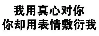 纯文字表情包i你有球我必硬...