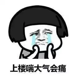 肥胖是会呼吸的痛图片表情包
