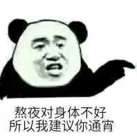 熬夜猝死表情包
