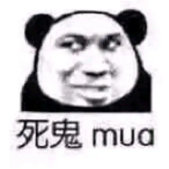 沙雕熊猫头我熊猫头又来魅惑众生了
