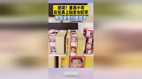 感动善良小哥在包裹上贴爱心胶带,帮助走失儿童回家

