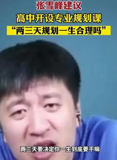 用两三天的时间去规划一生,这样填报志愿合理吗张雪峰抒发己见
