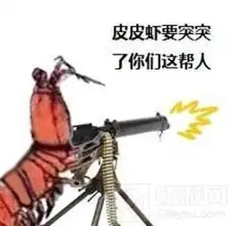 球球大作战皮皮虾系列表情图你看得可还过瘾3
