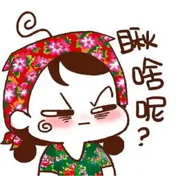 东北话表情包堆糖,美好生活研究所
