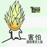 各种害怕表情包微信头像图片大全
