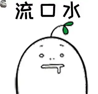 真香啊可是这一桌满汉全席,却不能......
