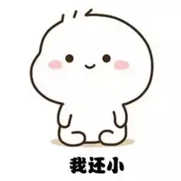 抖音我要过六一啦表情包原图抖音我要过六一啦表情包下载
