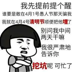 亲爱的,我怀孕了被套路的愚人节
