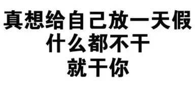 白底文字表情
