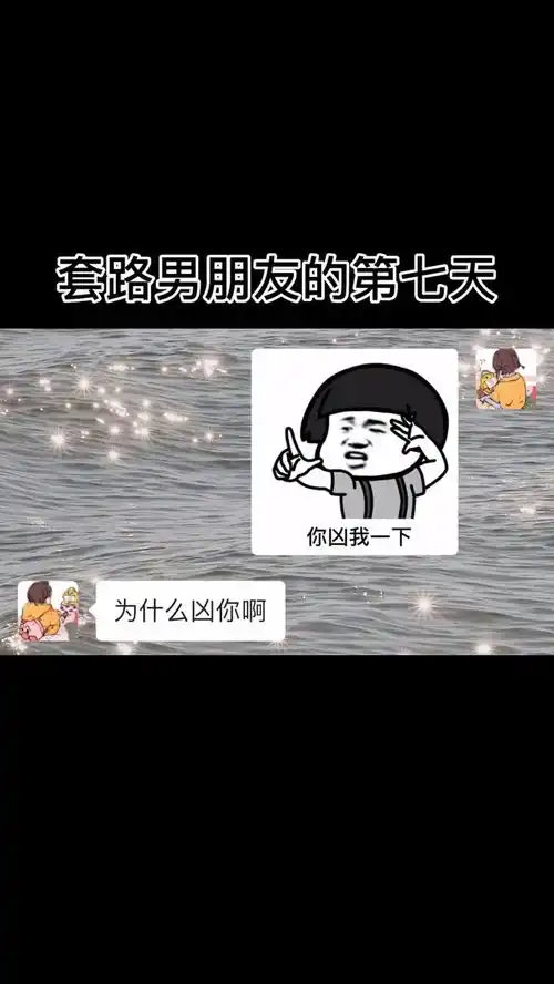 你凶我一下试试百万网友赐神评甜甜的恋爱表情包小可爱已上线
