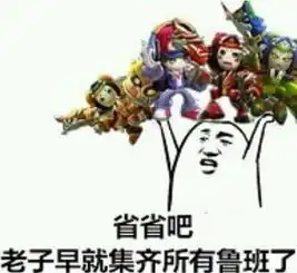 鹿晗杨幂打王者荣耀表情包我就问你怕了没
