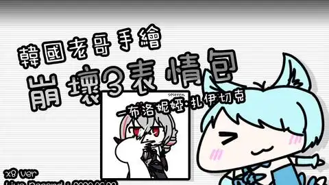 韩国老哥手绘崩坏3表情包布洛妮娅ver.speedx8
