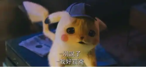 皮卡丘到底有没有毛这部真人大电影给出答案,却被疯狂吐槽
