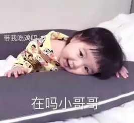 最近火了萌娃表情包带吃鸡吗小哥哥
