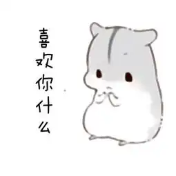 表情包get
