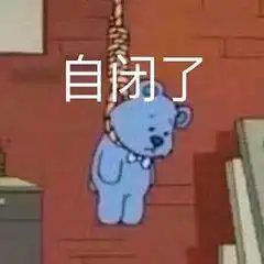 ao3到底应不应该被举报
