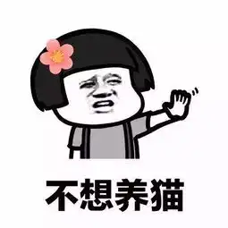 整人套路表情包我养你啊宝贝
