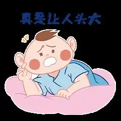 戏精baby表情包设计
