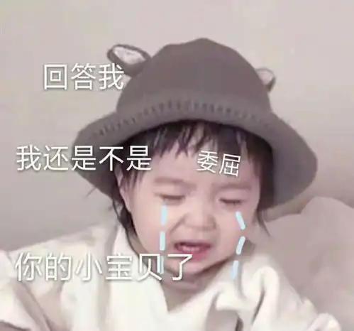 热门表情包图片回答我,我还是不是你的小宝贝了
