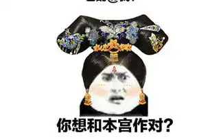 表情包后宫表情包图集三你算什么也配得上我哎呀