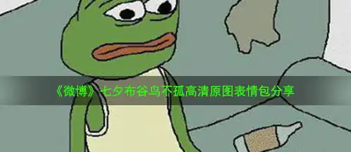 七夕布谷鸟不孤表情包七夕布谷鸟不孤高清原图表情包分享咖绿茵手游站
