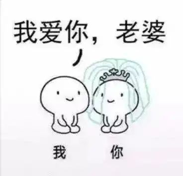 我们拜堂吧,一拜天地,二拜高堂,夫妻对拜,送入洞房表情包
