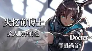 明日方舟小剧场之博士为何失忆
