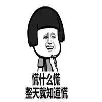 哎呦不错呦简单表情包微信头像图片大全
