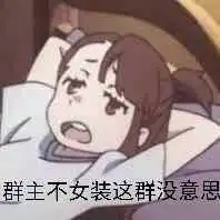 我叫男孩子老公发颜文字穿女装,可我是钢铁般的直男啊
