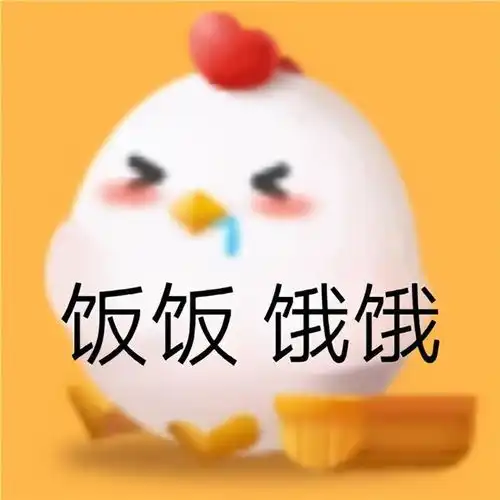 表情包蚂蚁庄园小鸡的可爱聊天表情
