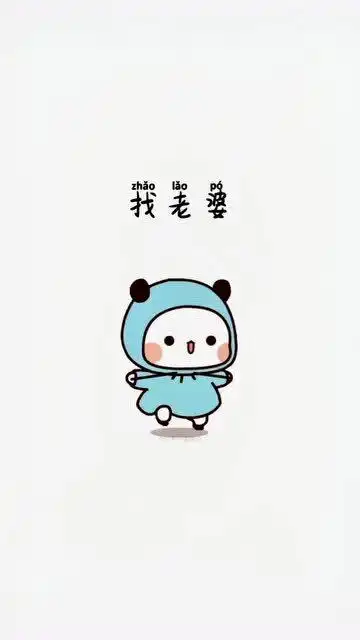 超可爱表情包找老婆的这几个标准一定要记住
