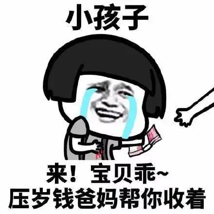 分享一组过年讨红包的表情包
