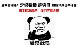 当表情包被翻译成日语时,日本小姐姐都被玩坏了
