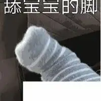 穿袜子的小脚丫头像微信头像图片大全
