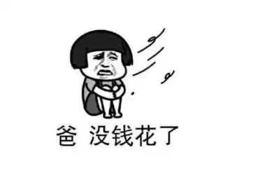 现在的大学生都用表情包花式讨要生活费,家长看完乖乖掏钱
