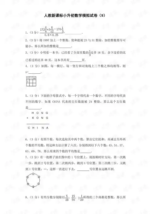 小升初数学模拟试卷9加油站人教新课标带解析.pdf
