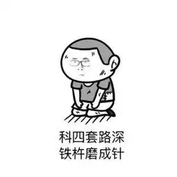 科目四陷阱题目大盘点,你掉下去了吗

