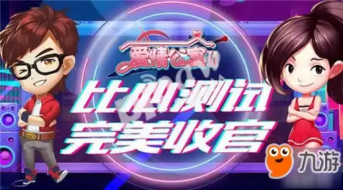 欲罢不能爱情公寓ii比心测试完美收官
