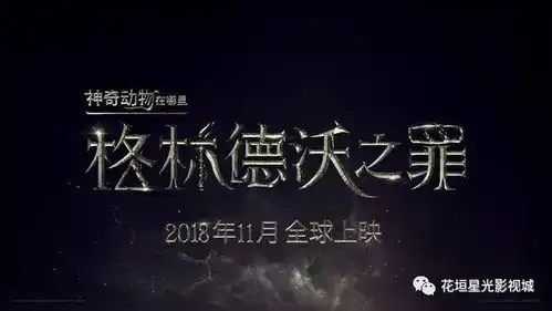神奇动物在哪里续集公布片名裘德洛版邓布利多亮相德普角色成续集核心

