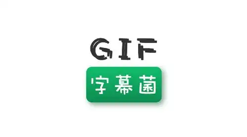gif制作神器,一键制作任何表情包
