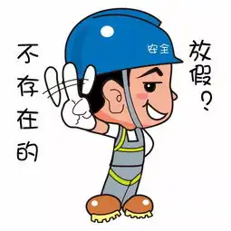 安全生产月,这一份萌萌哒的安全生产表情包送给你
