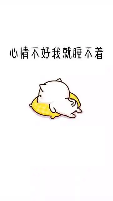 超可爱表情包心情不好就睡不着,就玩手机买东西,就没钱,就心情不好
