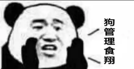 b站最全的熊猫人表情第六期熊猫人群聊20319更新至64p
