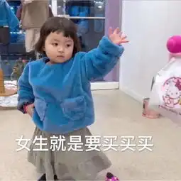 买买买真的太让人开心了
