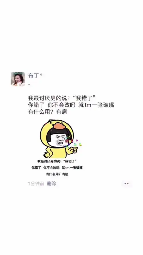 我最讨厌男的说我错了你错了你不会改吗就tm一张破嘴有什么用有病每日迷惑行为沙雕操作表情包小可爱已上线
