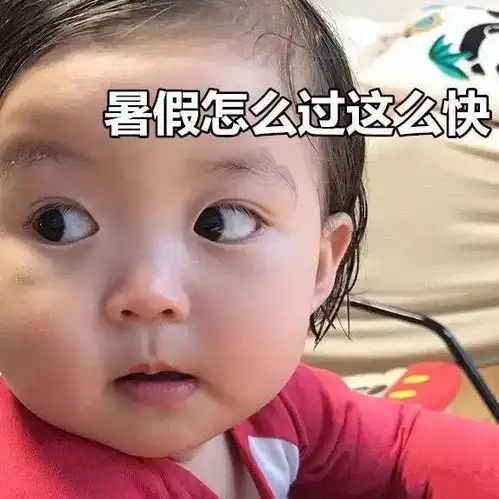 听说要开学了你还有一件很重要的事情没有做
